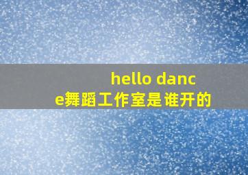 hello dance舞蹈工作室是谁开的